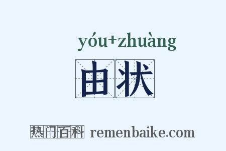 由状是什么意思的图片